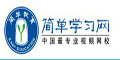 简单学习网赠价值700元课程优惠