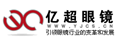 亿超眼镜专属5-9折优惠通道