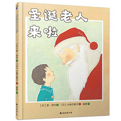 限地区： 《圣诞老人来啦》精装绘本