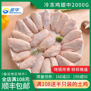 08奥运会供应商 圣华 冷冻生鲜 鸡翅中 4斤
