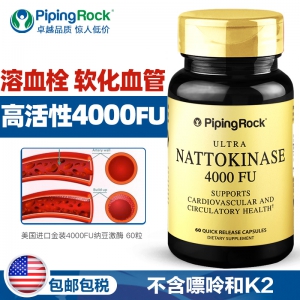 降三高、软化血管：60粒x2瓶 美国进口 PipingRock 朴诺 4000FU高活性 纳豆激酶胶囊 