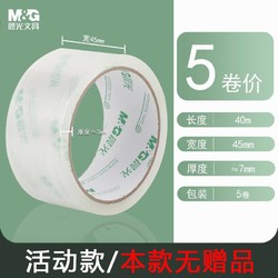 M&G 晨光 透明胶带 45mm*40米 5卷