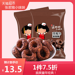 张君雅小妹妹巧克力甜甜圈45g*2