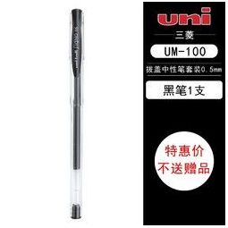 UNI 三菱 UM-100 中性笔 0.5mm 黑色 单支装   