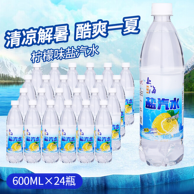 盐汽水上海柠檬味整箱24瓶600ml汽水防暑碳酸盐水饮料气泡水批