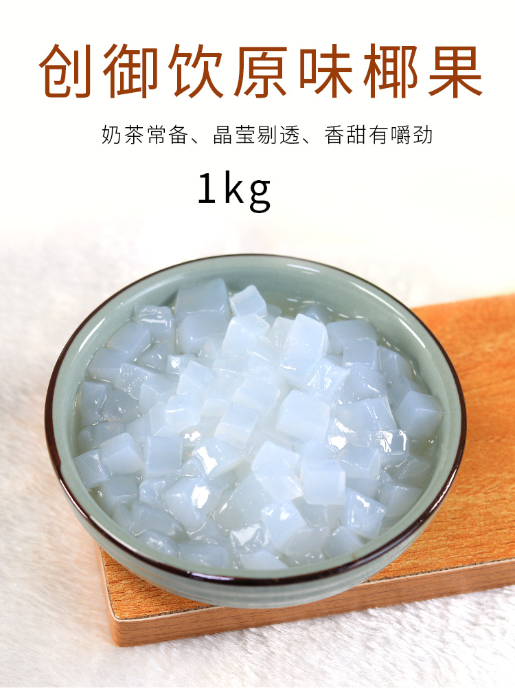 椰果奶茶专用原味椰果粒小袋装珍珠奶茶专用椰果果肉粒1kg