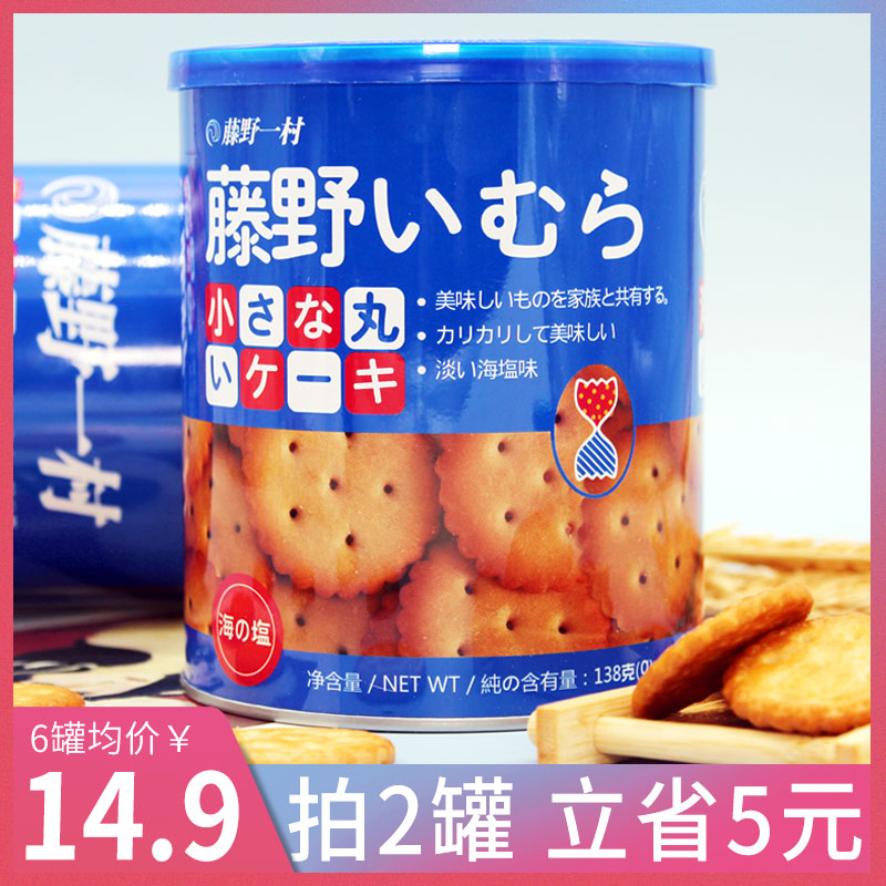 藤野一村饼干罐装网红奶盐米勒天日盐南乳日本风味日式海盐小圆饼