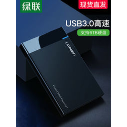绿联 USB3.0移动硬盘盒   