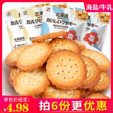 3.6牛乳网红日式小圆饼干麦芽零食充饥小吃海盐北海道风味休闲饼