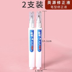 YingYuan 英源 CP-1710 笔型修正液 7ml/支 2支装