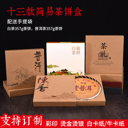 普洱茶饼包装盒简易牛皮纸盒357g福鼎白茶茶饼茶叶包装空盒可定制
