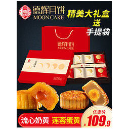 德辉 中秋月饼礼盒 8饼6味 500g   