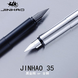金豪 35全钢钢笔 两色可选