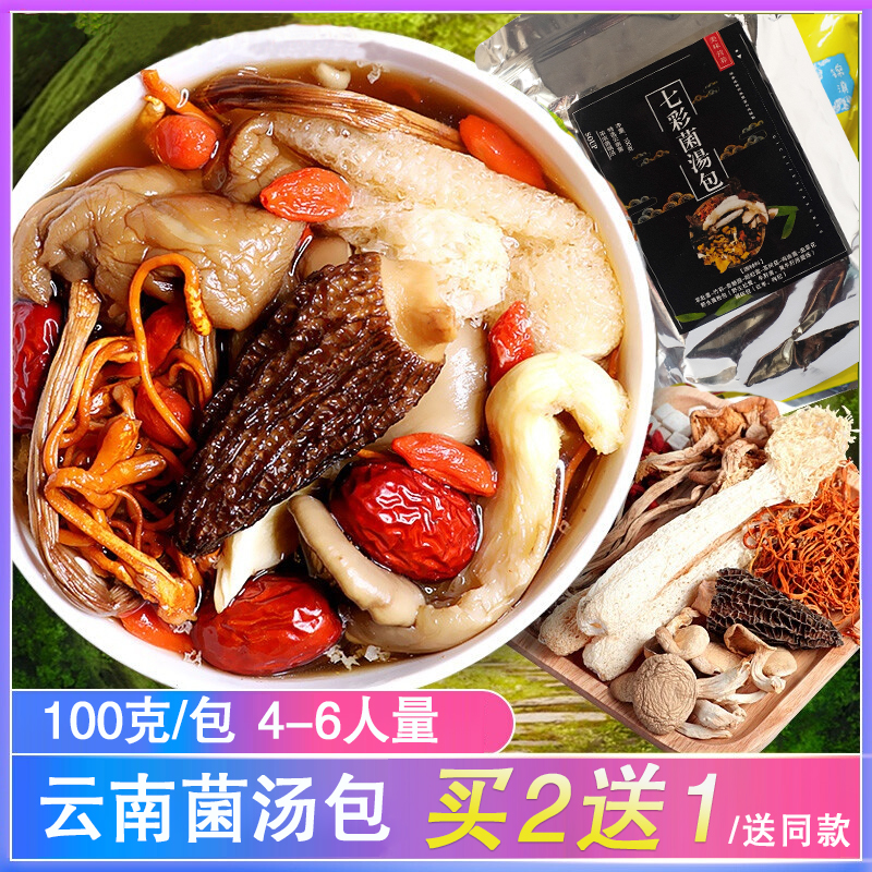 云南七彩菌汤包干货煲汤食材营养八珍菌菇包火锅汤料野生菌羊肚菌