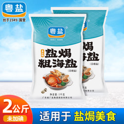 粤盐 盐焗粗海盐1kg*2袋