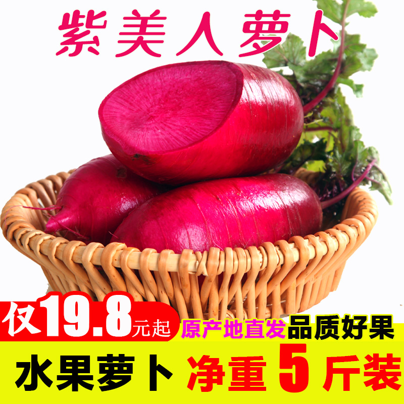紫美人凤梨萝卜心里美萝卜红心脆甜水果萝卜5斤
