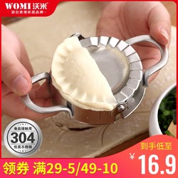 沃米304不锈钢手动包饺子器切饺子皮模具夹捏水饺模型厨房小工具