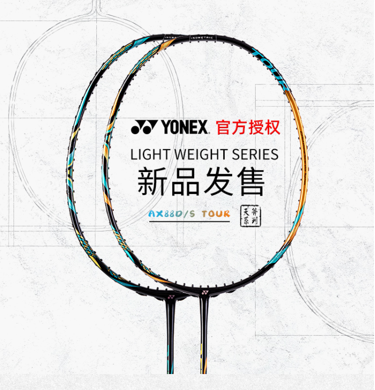 18日0点：YONEX 尤尼克斯 天斧系列 羽毛球拍 单拍 AX88D-GEX