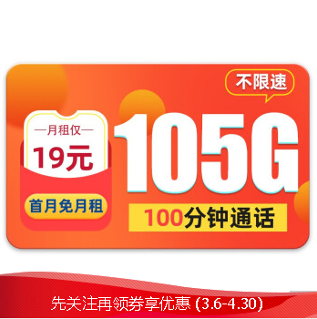 中国移动 移动流量卡 纯上网5g不限速手机卡电话卡无线上网花卡大王卡 龙纹卡 19元105G不限速+100分钟+首免