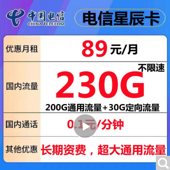 中国电信 流量卡纯上网不限速无限流量上网卡纯流量大王卡不限量手机卡电话卡号码卡全国通用5G星卡 大流量-89元包200G通用流量+30G定向+长期