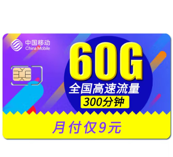 中国移动 移动流量卡手机卡电话卡5G纯流量卡纯上网4G不限速上网卡低月租大流量无限流量校园卡全国通用 秒杀 大王卡 9元60G全国流量 300分钟通话