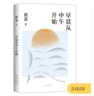 早晨从中午开始（当当专享限量印签版。龚俊荐读作家、《平凡的世界》作者路遥随笔精选）