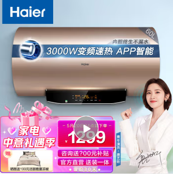 海尔（Haier）电热水器家用电储水式3000W变频速热洗澡器 WIFI控制 一级能效预约洗浴MG 60升【3-4人】