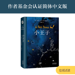 小王子（纪念版，李继宏口碑译作，作者基金会官方认证简体中文版）【果麦经典】