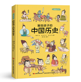 画给孩子的中国历史 : 精装彩绘本（地图里的上下五千年，孩子拿起来就放不下。）