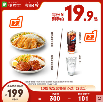【618狂欢】德克士10份米饭套餐随心选(2选1)多次兑换券