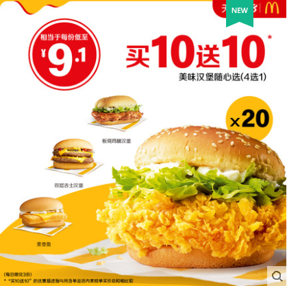 【618开门红】麦当劳 美味汉堡随心选 20次券 电子优惠券