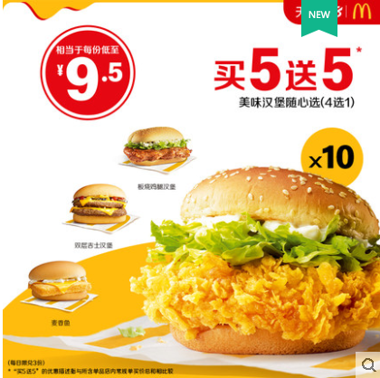 【618开门红】麦当劳 美味汉堡随心选 10次券 电子优惠券
