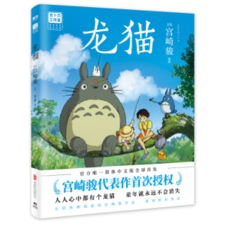 《龙猫》（宫崎骏代表作首次授权。吉卜力官方授权唯一简体中文版绘本。）