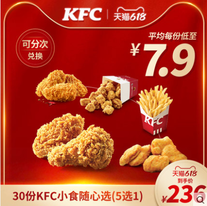【618】电子券码 肯德基 30份KFC小食随心选（5选1）兑换券