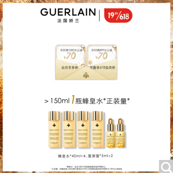 【618年中狂欢】娇兰（Guerlain）帝皇蜂姿蜜润修护精粹水润泽肌肤保湿滋润300ml 细嫩透亮润泽紧致