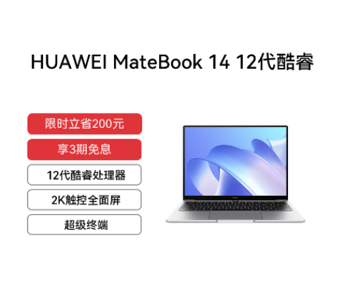 HUAWEI MateBook 14 12代酷睿 i5 16GB 512GB 14英寸2K触控全面屏 深空灰