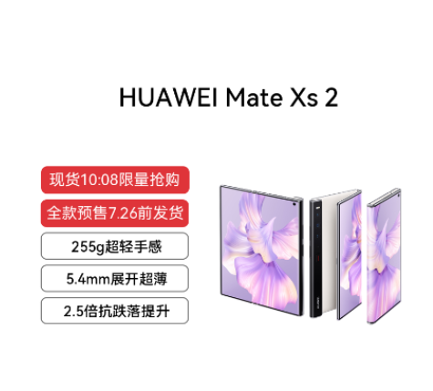 HUAWEI Mate Xs 2 8GB+256GB （锦白）