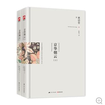 京华烟云-(全2册)-精装典藏新善本