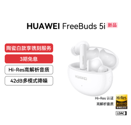 HUAWEI FreeBuds 5i 无线耳机 陶瓷白