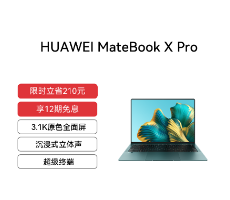 HUAWEI MateBook X Pro i7 16GB 512GB 14.2英寸3.1K原色全面屏 翡冷翠