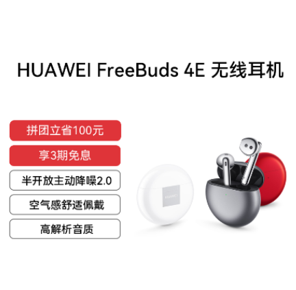 HUAWEI FreeBuds 4E 无线耳机 冰霜银