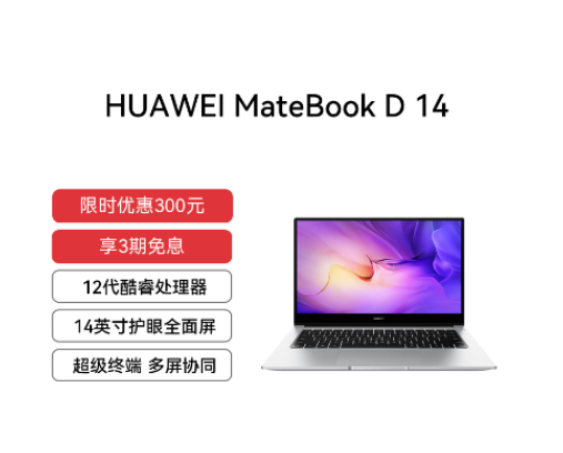 HUAWEI MateBook D 14 12代酷睿版 i5 16GB 512GB 14英寸护眼全面屏 皓月银