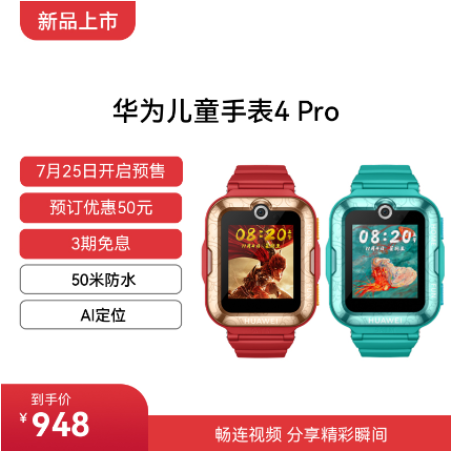 【新品】华为儿童手表4 Pro大圣英雄款 大圣红