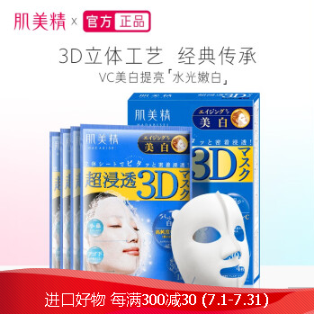 日本进口 肌美精（Kracie） 立体3D面膜（蓝色） 3D美白面膜 4片/盒 补水保湿 美白提亮