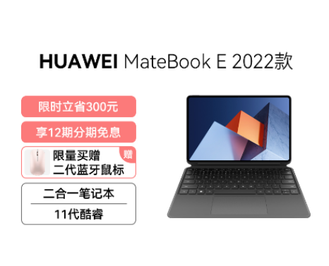 HUAWEI MateBook E 2022款 12.6英寸 i5 8GB 256G 星云灰