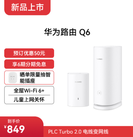 【新品】华为路由Q6（1母+1子套装）全屋Wi-Fi 6+ 电线变网线 PLC Turbo 2.0