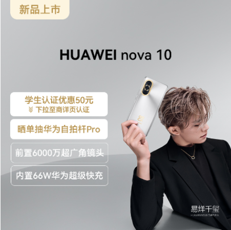 【新品丨含66W快充套装】HUAWEI nova 10 256GB（10号色）