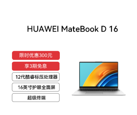 HUAWEI MateBook D 16 12代酷睿标压 i5 16GB 512GB 16英寸护眼全面屏 皓月银