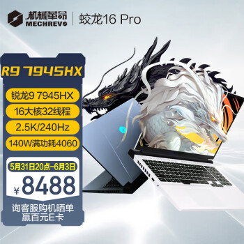 机械革命蛟龙16pro与旷世16pro之间的差异及选择入手哪个更好？