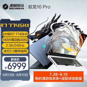 机械革命蛟龙16pro和拯救者r7000p：性能对比和差异分析